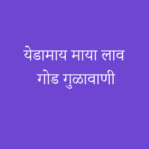 Yedamay Maya Lav God Gulavani