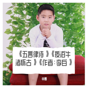 《五言律诗》《夜泊牛渚怀古》《作者：李白》