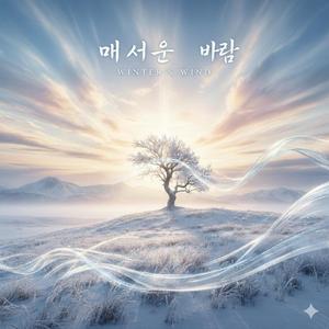 매서운 바람