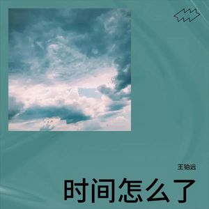 时间怎么了