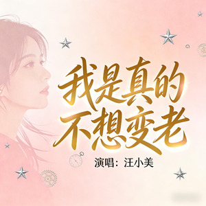 我是真的不想变老