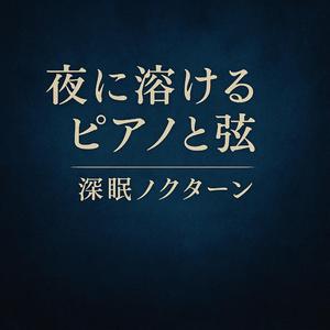 星降る丘の夜想曲