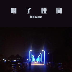 明了模糊