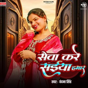 Seva Kare Saiya Hamar
