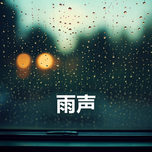 非常适合睡觉的大暴雨 · 最适合睡觉的雨声 · 助眠雨声帮助严重失眠人群 · 雷雨声催眠纯音乐 (重复播放，无淡入淡出, 无限循环 - 睡眠、放松、学习, 专注、冥想)