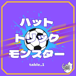 ハットトリックモンスター