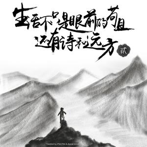 生活不止眼前的苟且（母亲节&生日特别企划版）