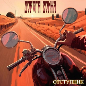 Отступник
