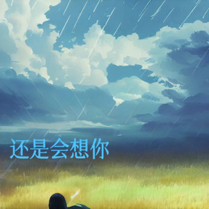 还是会想你