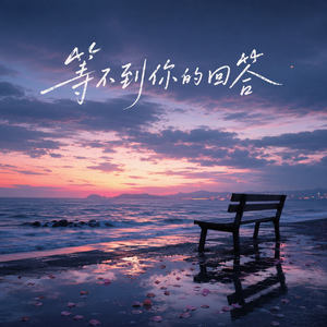等不到你的回答