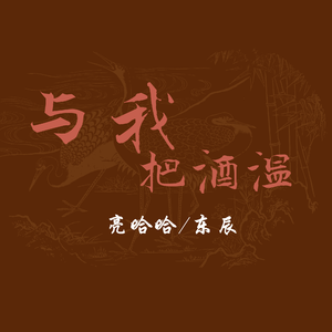与我把酒温