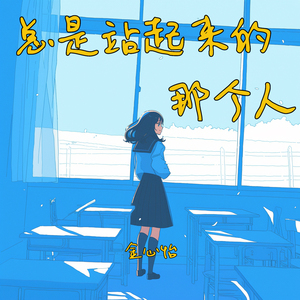 总是站起来的那个人
