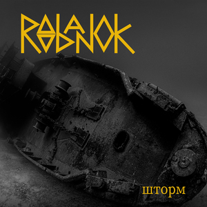 Шторм (Instrumental)