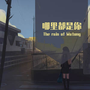 哪里都是你（钢琴版）