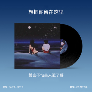 想把你留在这里（翻自 Tizzy T / Jony J）