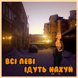 Всі Лєві Ідуть Нахуй