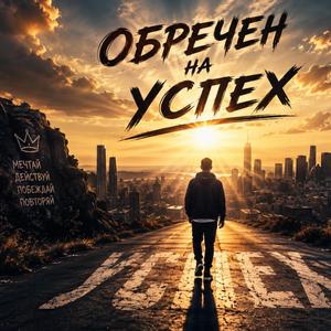 Обречён на успех