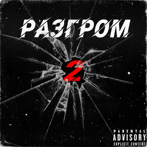 Разгром 2