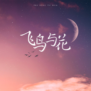 飞鸟与花