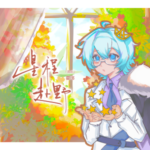 星程赴野