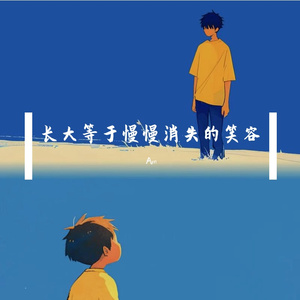 长大等于慢慢消失的笑容