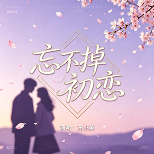 忘不掉初恋