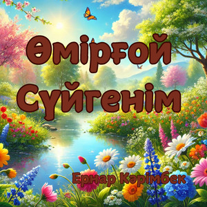 Өмірғой сүйгенім