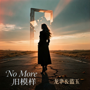No More旧模样