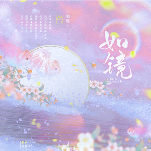 如镜——秦殊予生贺