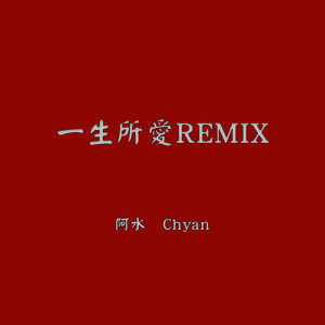 卢冠廷-一生所爱remix（阿水 / Chyan / ZAWA remix）
