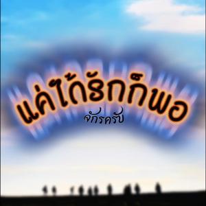 แค่ได้รักก็พอ