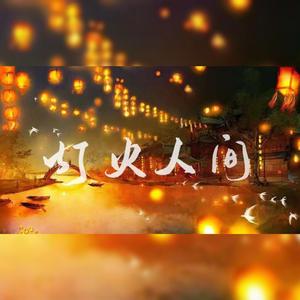 灯火人间