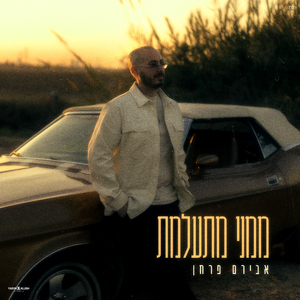 ממני מתעלמת