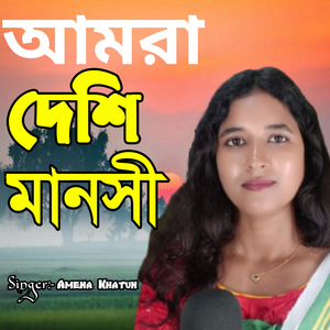 Amra Deshi Manshi