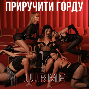 Приручити горду