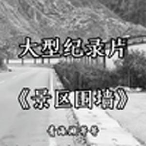 大型纪录片《景区围墙》