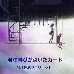 君の叫びが引いたカード