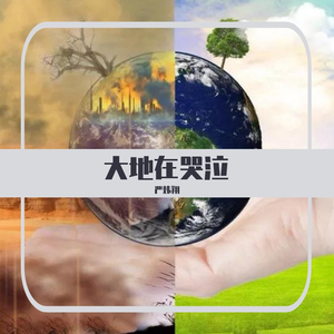 大地在哭泣