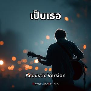 เป็นเธอ (Acoustic Version)