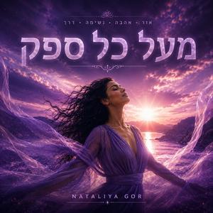 מעל כל ספק