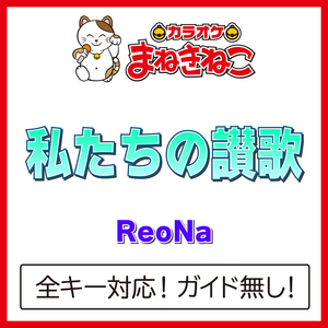 私たちの讃歌（カラオケ）[Originally Performed By ReoNa]