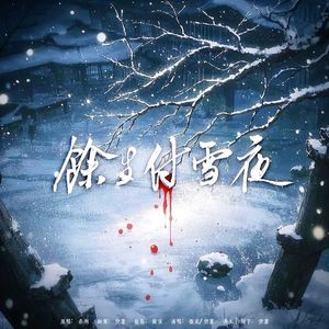 余生付雪夜