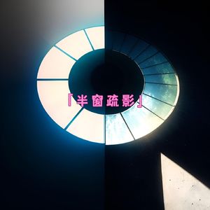 几分暮色 (解压曲)