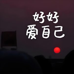 下一段故事只需自己