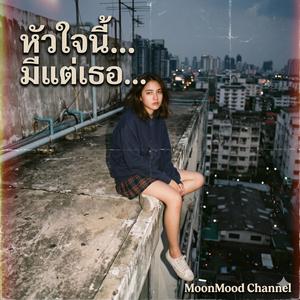 เพลง หัวใจนี้มีแต่เธอ