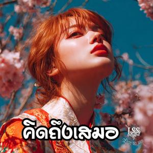 คิดถึงเสมอ