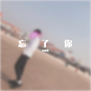 忘了你