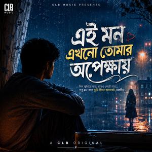 এই মন এখনো তোমার অপেক্ষায়