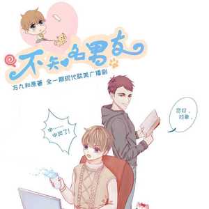 不知名男友（翻自 范晓萱）