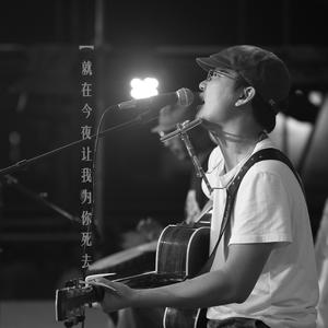 就在今夜让我为你死去